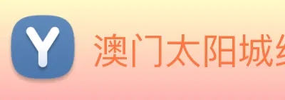 澳门太阳城线上 Logo